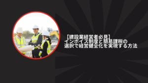 インボイス制度 建設業 簡易課税