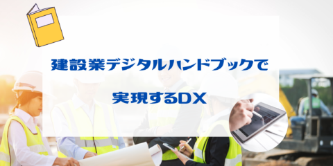 【2025年最新版】建設業デジタルハンドブックで実現するDX<br>中小企業の業務効率化ガイド