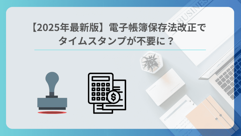 電子帳簿保存法 タイムスタンプ 不要 要件