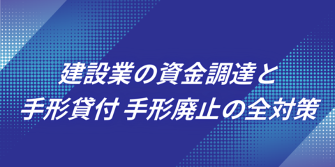 建設業の資金調達と手形貸付・手形廃止の全対策<br>2026年までにやるべきこと