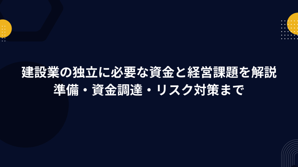建設業 独立 資金