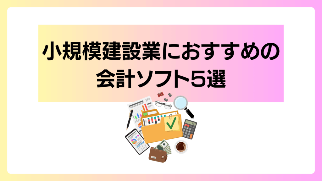 小規模 建設業会計ソフト