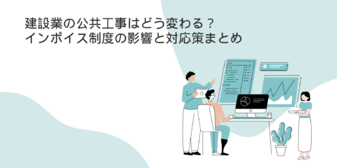建設業の公共工事はどう変わる？インボイス制度の影響と対応策まとめ【2025年最新】