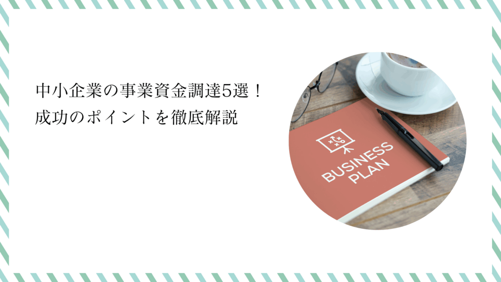 事業資金 調達
