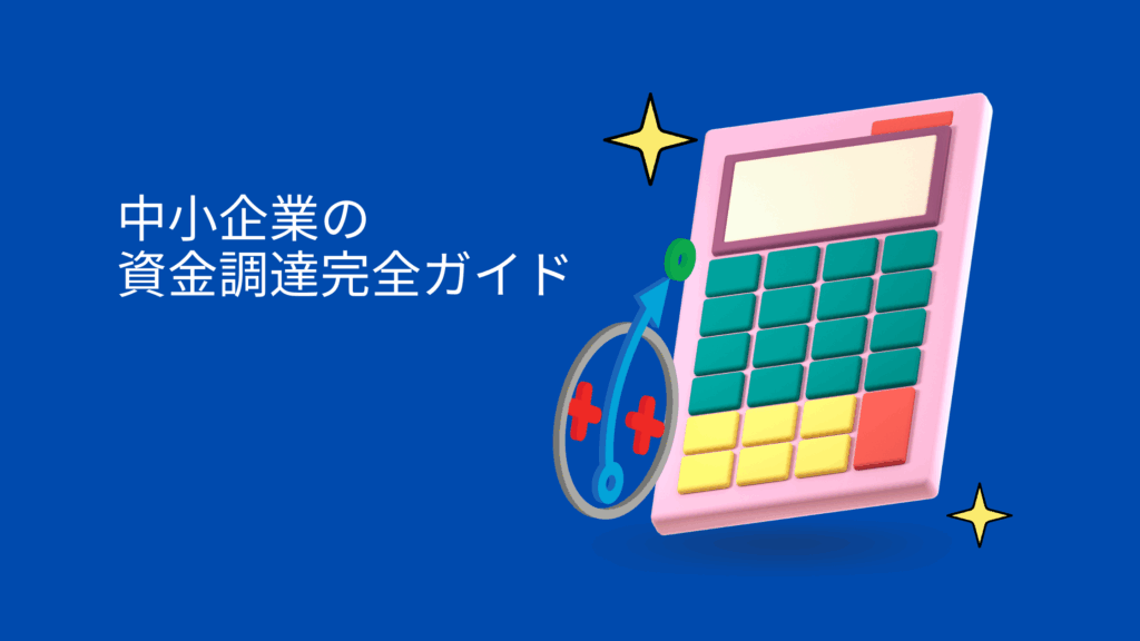 資金調達 方法