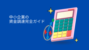 資金調達 方法