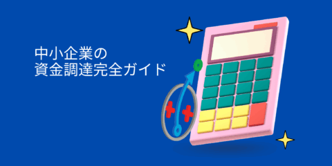 中小企業の資金調達完全ガイド<br>5つの手法と成功のポイント