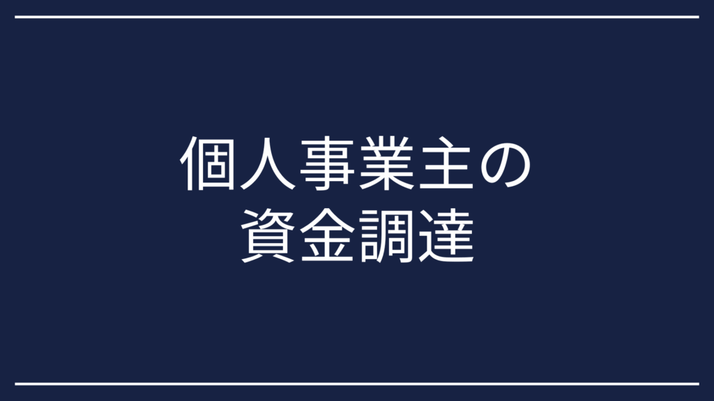 個人事業主 資金調達