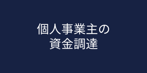 個人事業主の資金調達！事業拡大・運転資金確保の具体的手法とは？