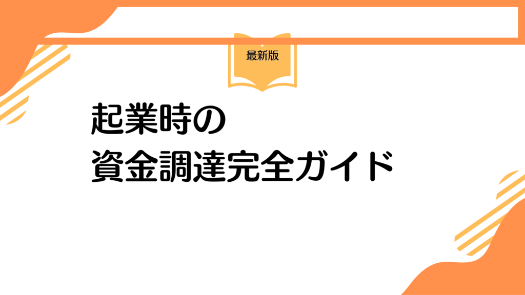 起業 資金調達