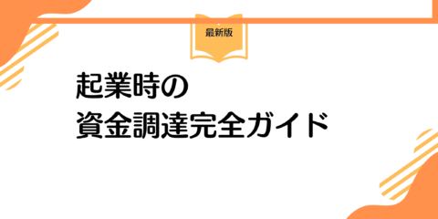 【2025年最新版】起業時の資金調達完全ガイド<br>成功する方法と選び方を徹底解説