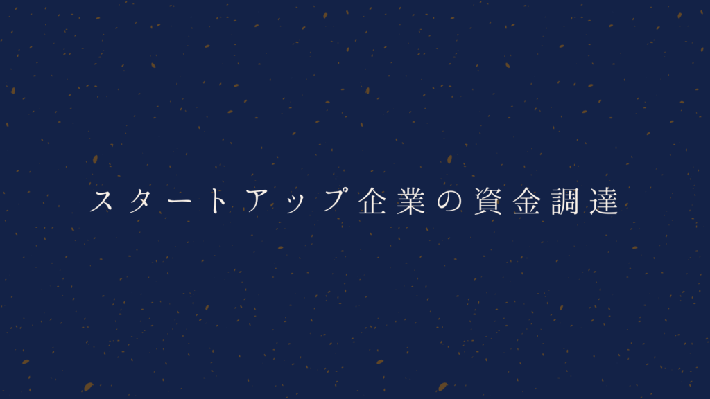 スタートアップ 資金調達