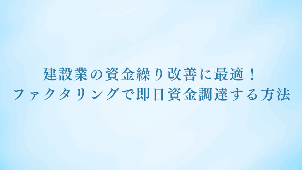 ファクタリング 資金調達