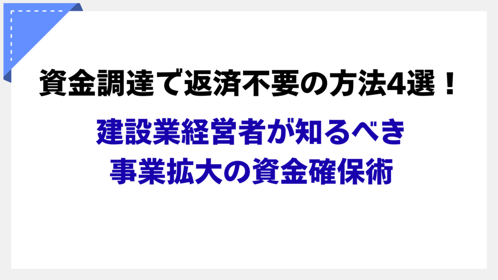 資金調達 返済不要