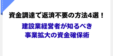 資金調達で返済不要の方法4選！建設業経営者が知るべき事業拡大の資金確保術